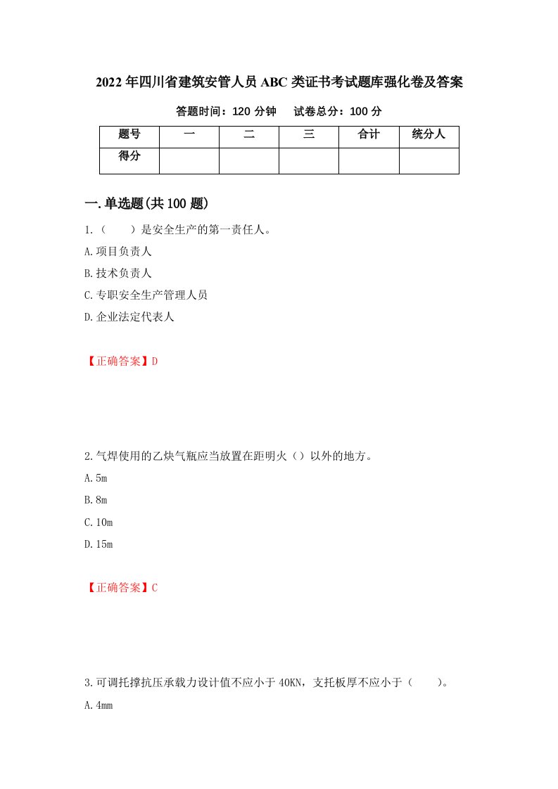 2022年四川省建筑安管人员ABC类证书考试题库强化卷及答案第94版