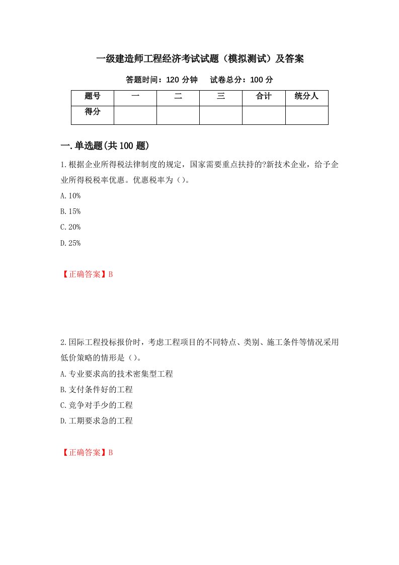 一级建造师工程经济考试试题模拟测试及答案第53套