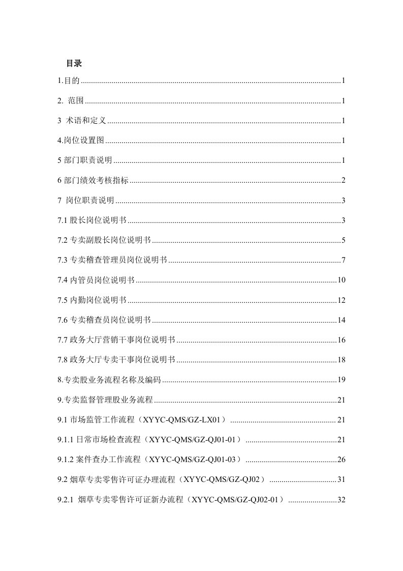 烟草专卖公司ISO9000质量管理体系手册