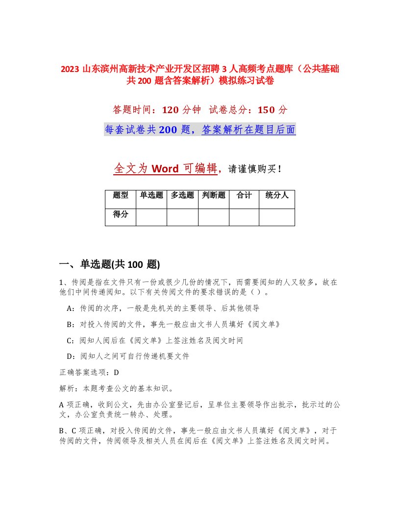 2023山东滨州高新技术产业开发区招聘3人高频考点题库公共基础共200题含答案解析模拟练习试卷