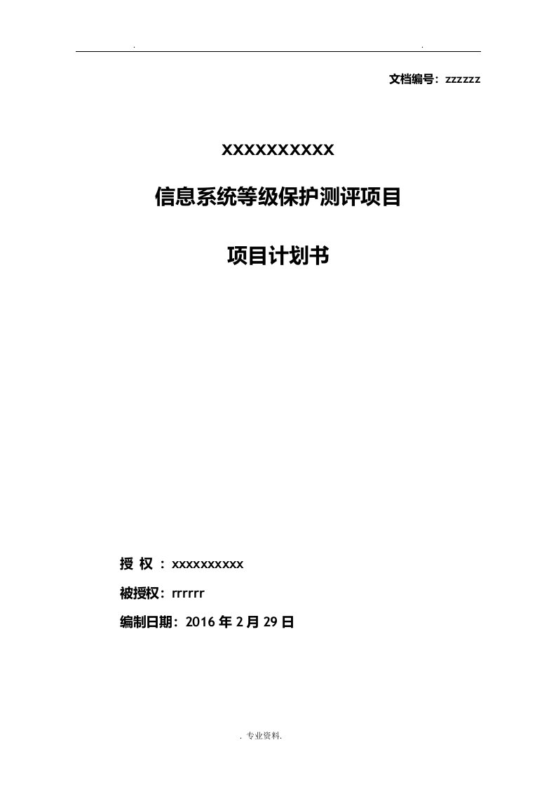 信息安全等级保护项目实施计划书