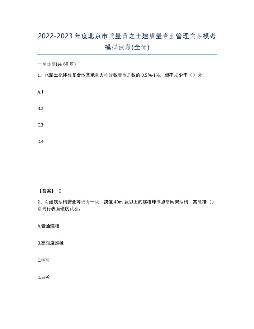 2022-2023年度北京市质量员之土建质量专业管理实务模考模拟试题全优