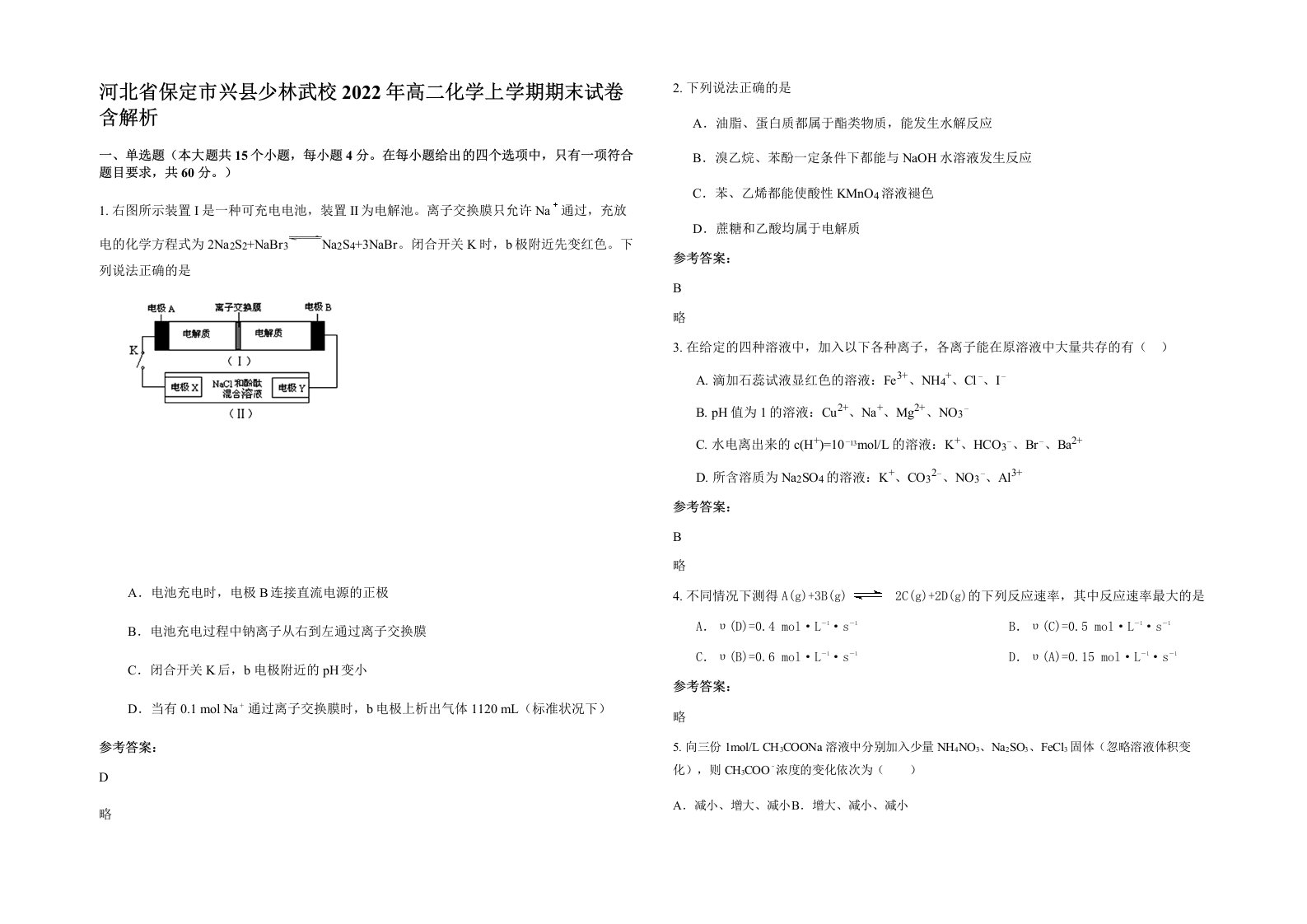 河北省保定市兴县少林武校2022年高二化学上学期期末试卷含解析