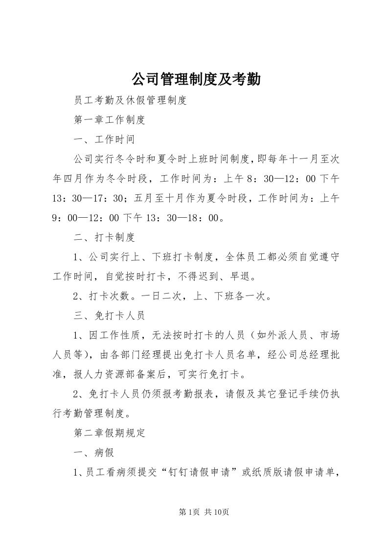 公司管理制度及考勤