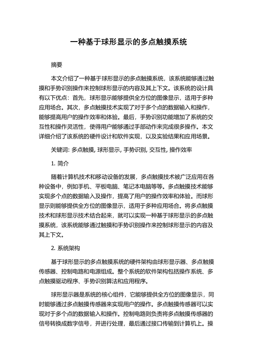 一种基于球形显示的多点触摸系统