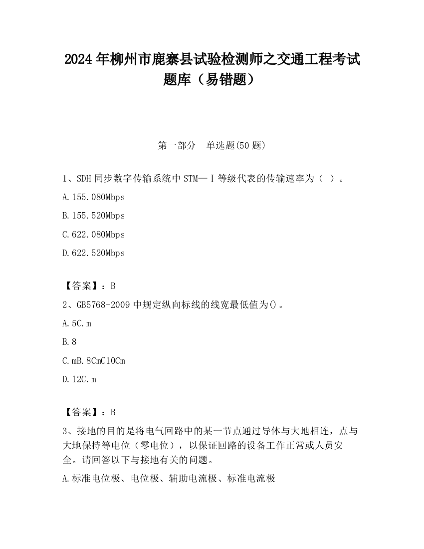 2024年柳州市鹿寨县试验检测师之交通工程考试题库（易错题）