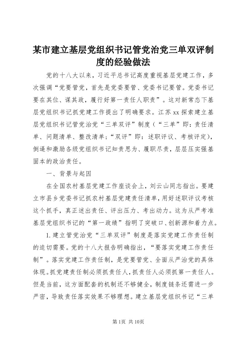 4某市建立基层党组织书记管党治党三单双评制度的经验做法