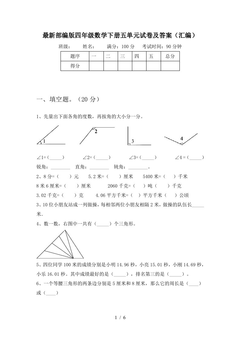 最新部编版四年级数学下册五单元试卷及答案汇编