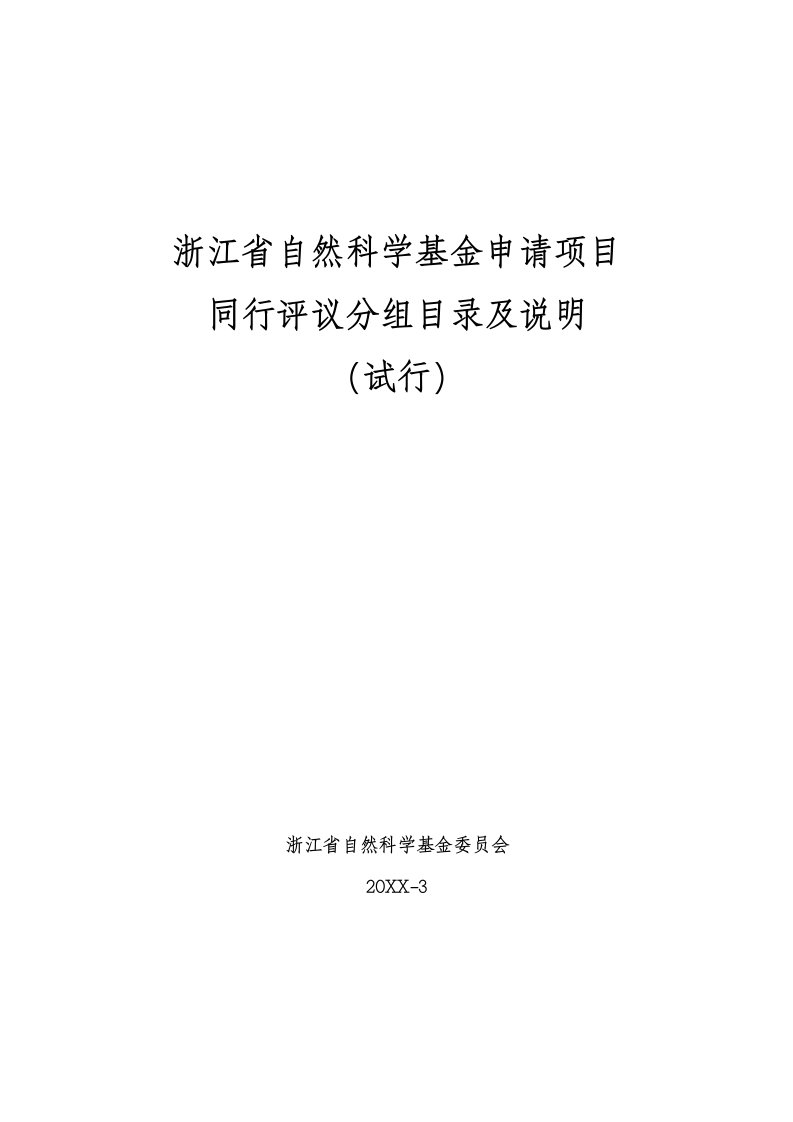 项目管理-浙江省自然科学基金申请项目