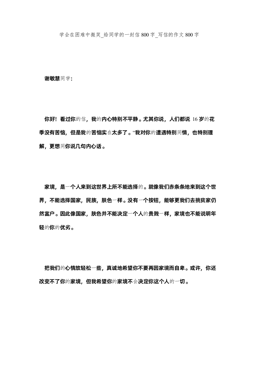 【精编】学会在困难中微笑_给同学的一封信800字_写信的作文800字