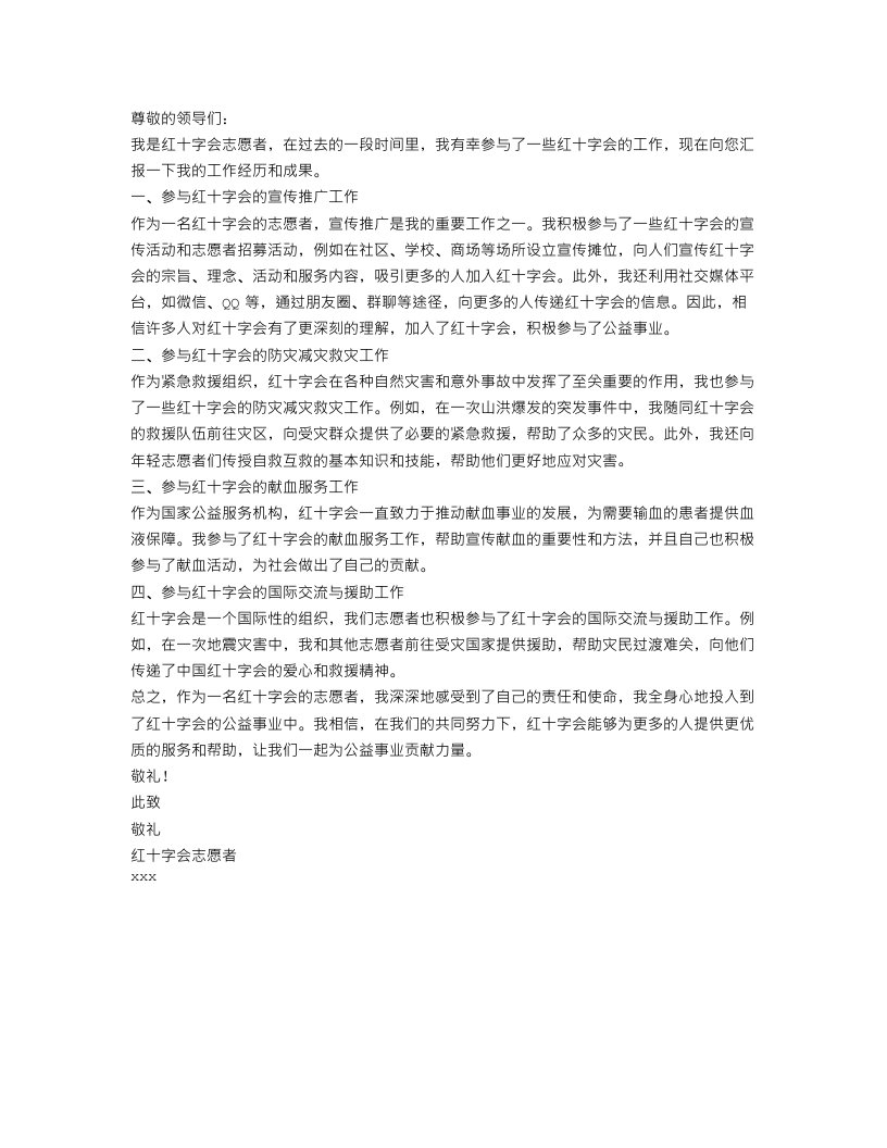 红十字会工作汇报材料范文