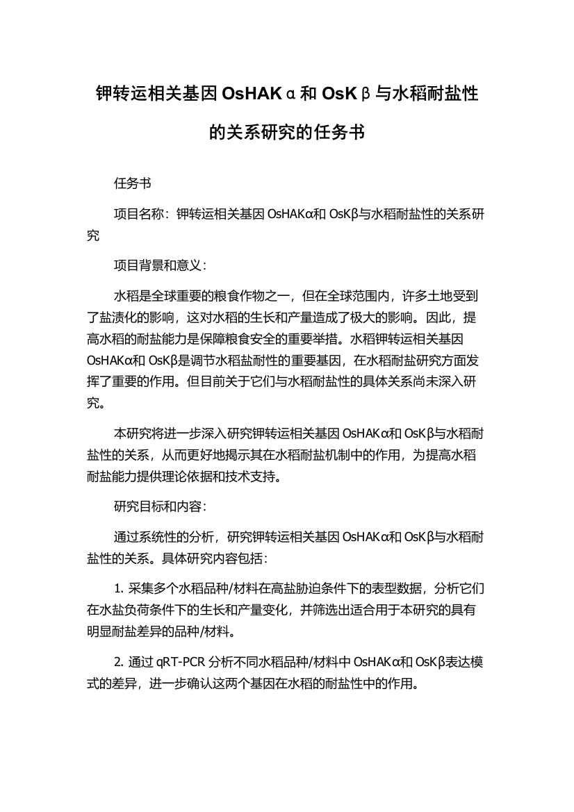 钾转运相关基因OsHAKα和OsKβ与水稻耐盐性的关系研究的任务书