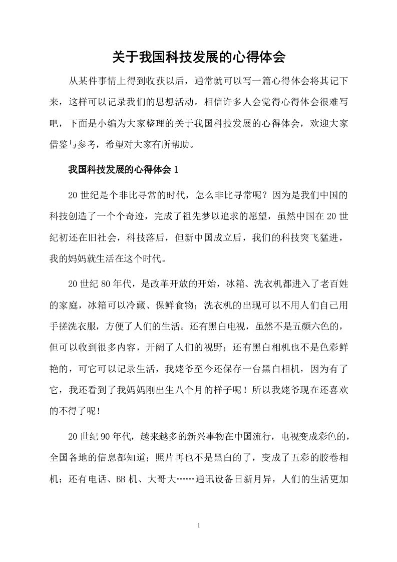 关于我国科技发展的心得体会