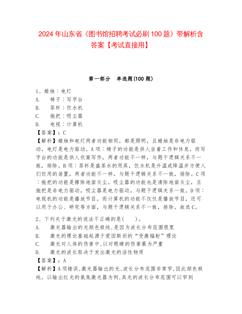 2024年山东省《图书馆招聘考试必刷100题》带解析含答案【考试直接用】