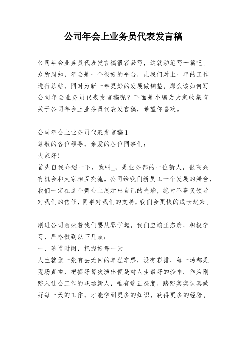 公司年会上业务员代表发言稿