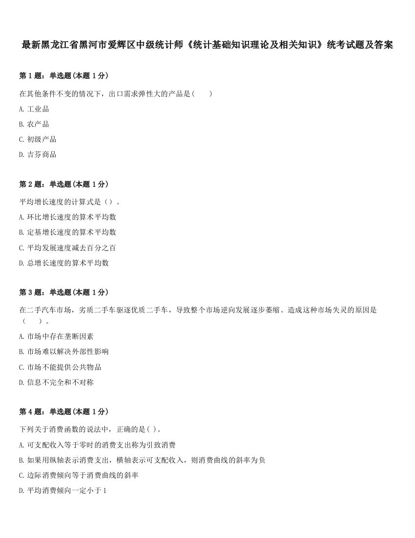 最新黑龙江省黑河市爱辉区中级统计师《统计基础知识理论及相关知识》统考试题及答案