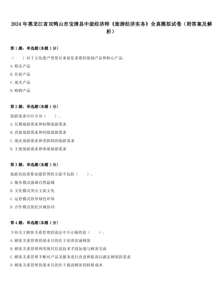 2024年黑龙江省双鸭山市宝清县中级经济师《旅游经济实务》全真模拟试卷（附答案及解析）