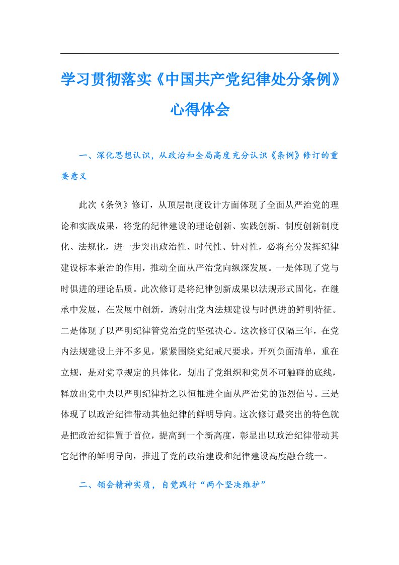 学习贯彻落实《中国共产党纪律处分条例》心得体会