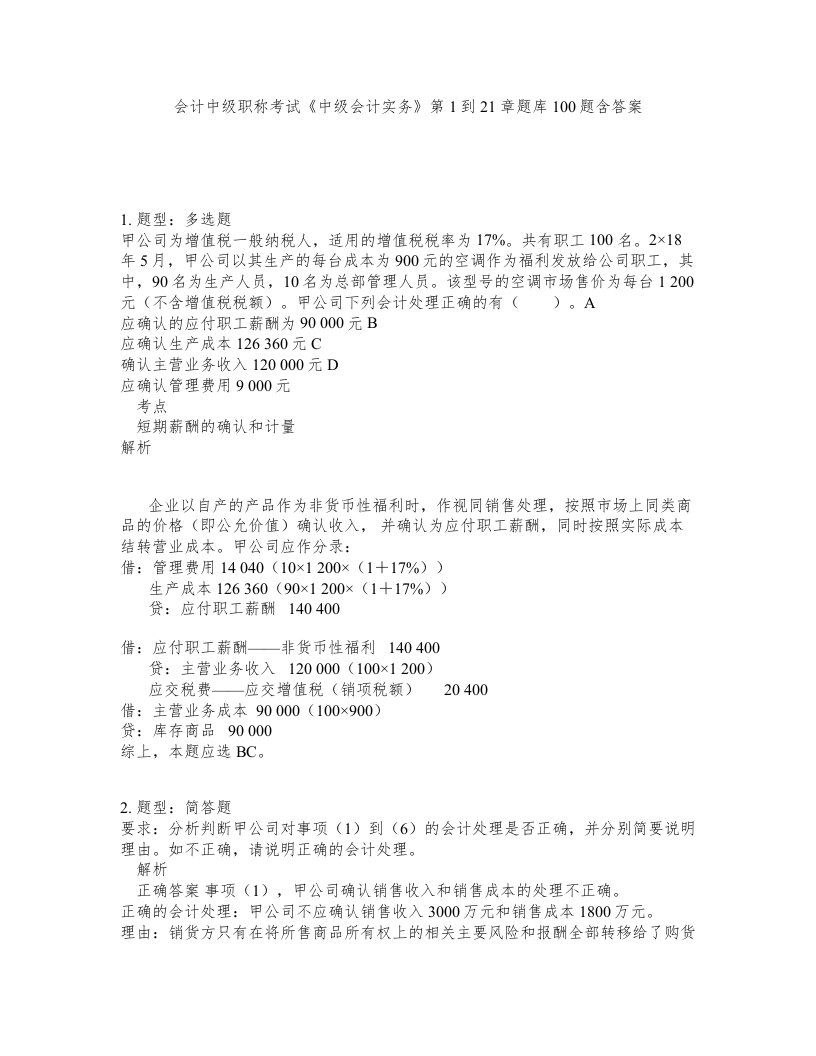 会计中级职称考试中级会计实务第1到21章题库100题含答案第886版