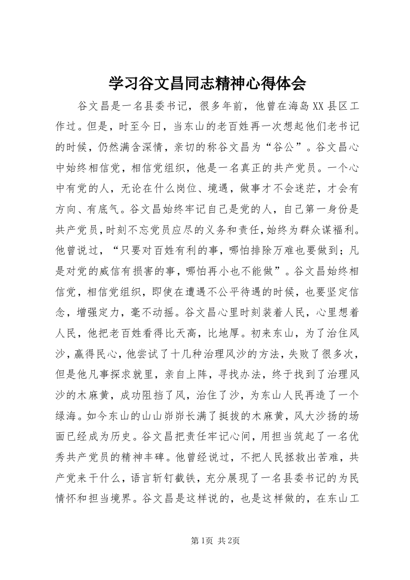 学习谷文昌同志精神心得体会