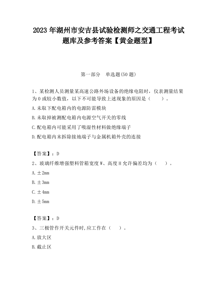 2023年湖州市安吉县试验检测师之交通工程考试题库及参考答案【黄金题型】