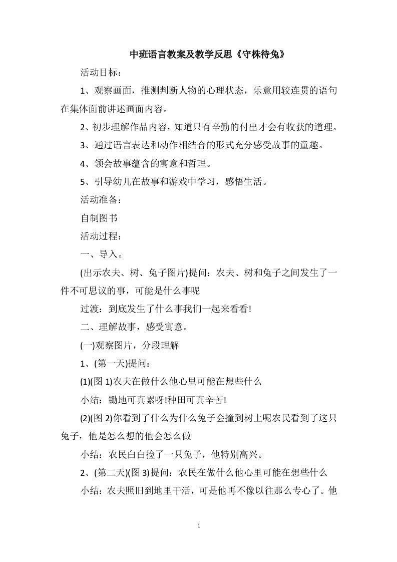 中班语言教案及教学反思《守株待兔》