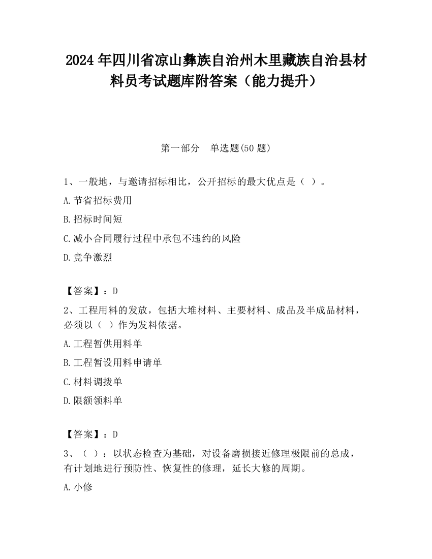 2024年四川省凉山彝族自治州木里藏族自治县材料员考试题库附答案（能力提升）