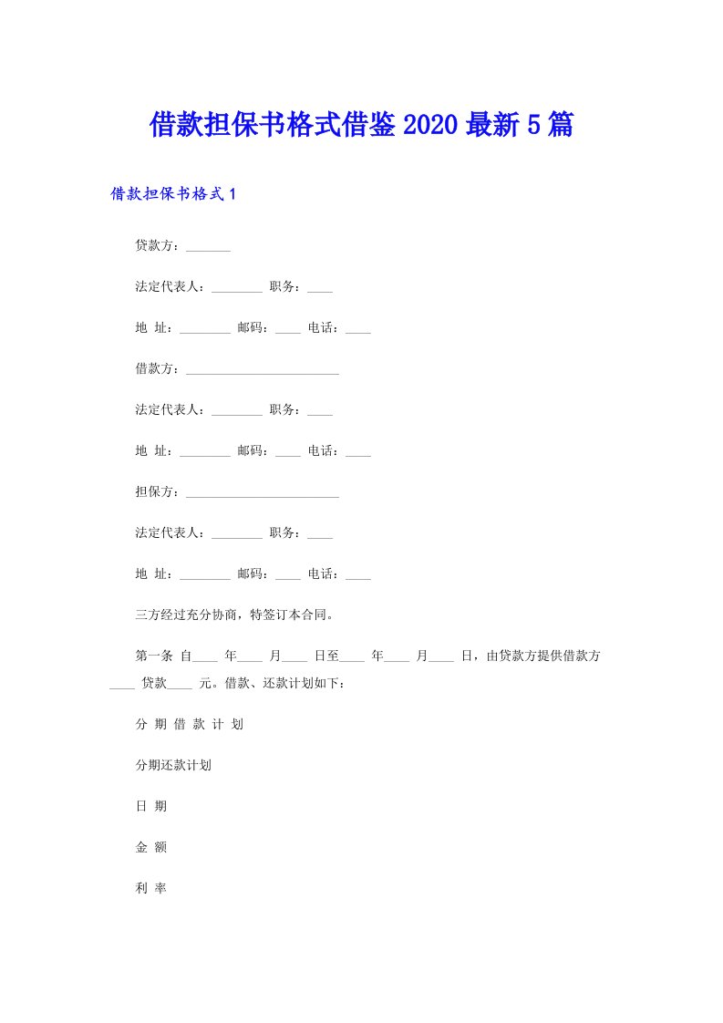 借款担保书格式借鉴最新5篇