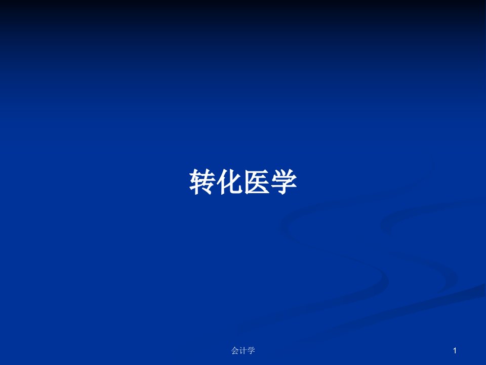 转化医学PPT学习教案