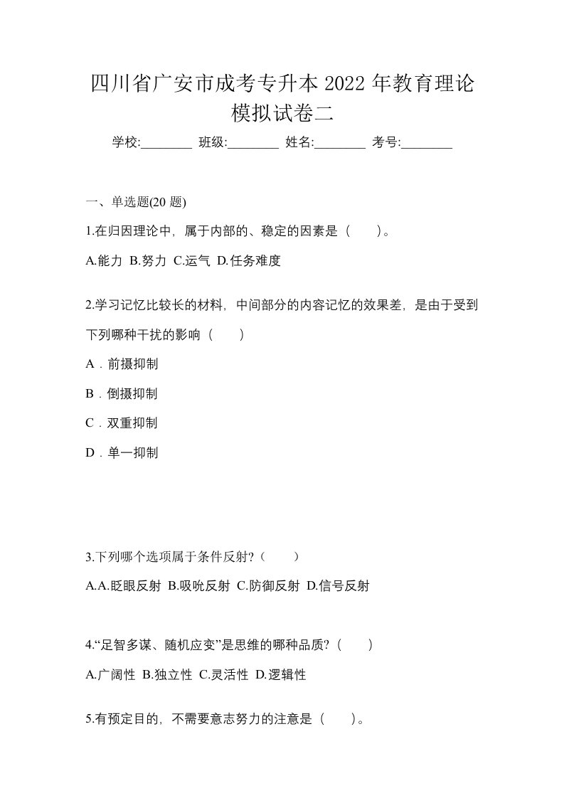 四川省广安市成考专升本2022年教育理论模拟试卷二