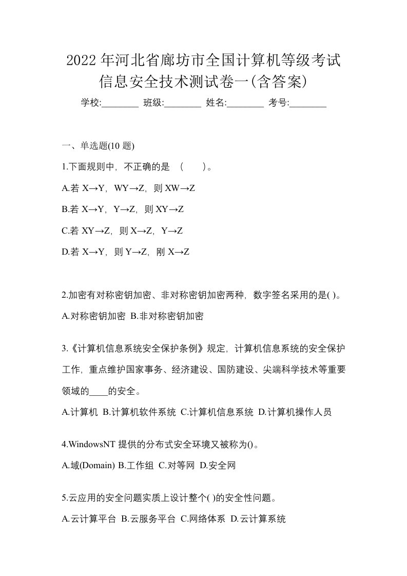 2022年河北省廊坊市全国计算机等级考试信息安全技术测试卷一含答案