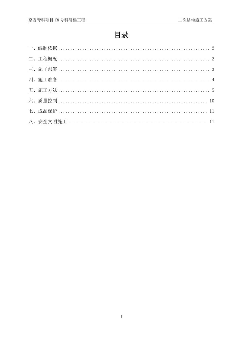 次结构施工方案BM连锁砌块