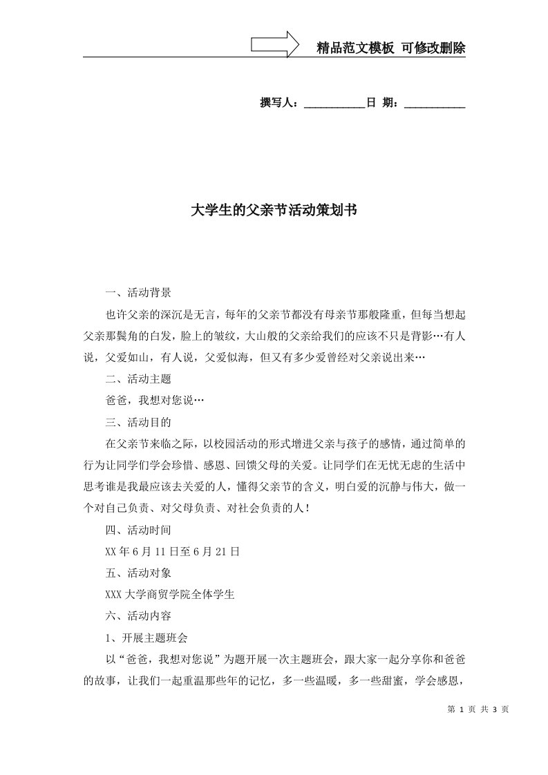 大学生的父亲节活动策划书