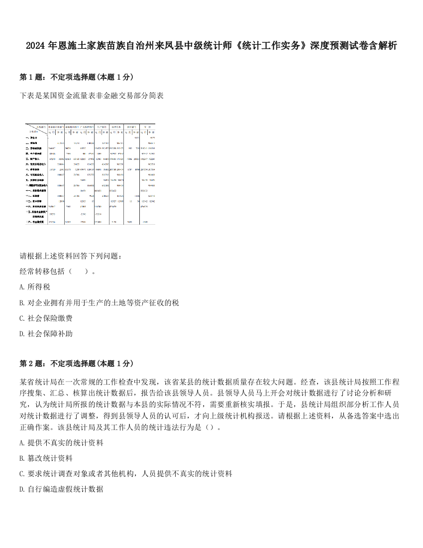 2024年恩施土家族苗族自治州来凤县中级统计师《统计工作实务》深度预测试卷含解析