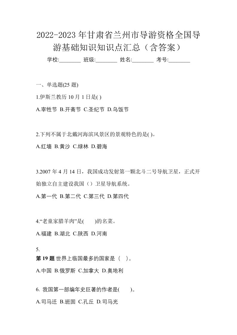 2022-2023年甘肃省兰州市导游资格全国导游基础知识知识点汇总含答案