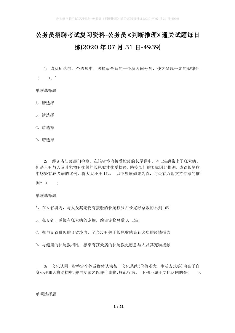 公务员招聘考试复习资料-公务员判断推理通关试题每日练2020年07月31日-4939