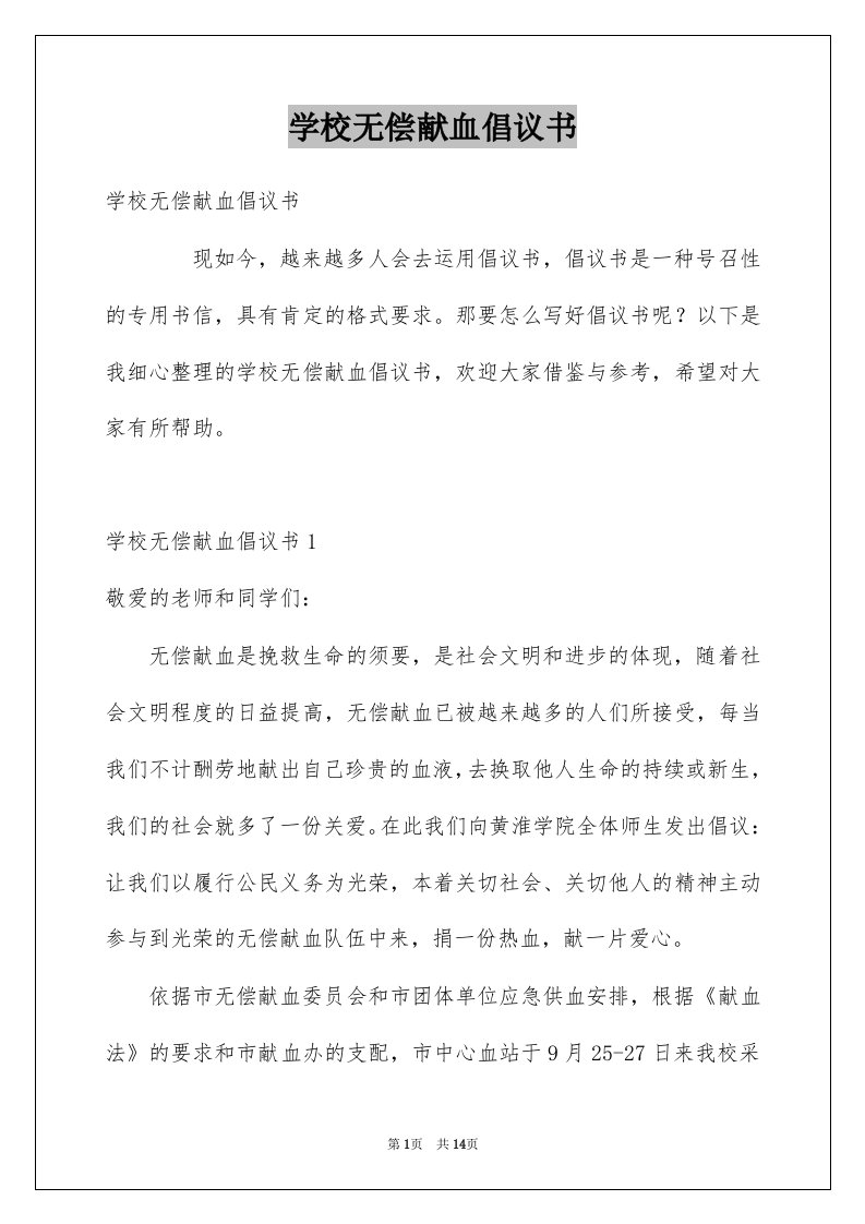 学校无偿献血倡议书例文