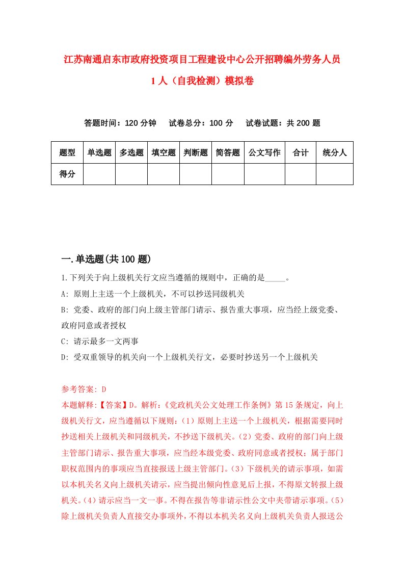 江苏南通启东市政府投资项目工程建设中心公开招聘编外劳务人员1人自我检测模拟卷3