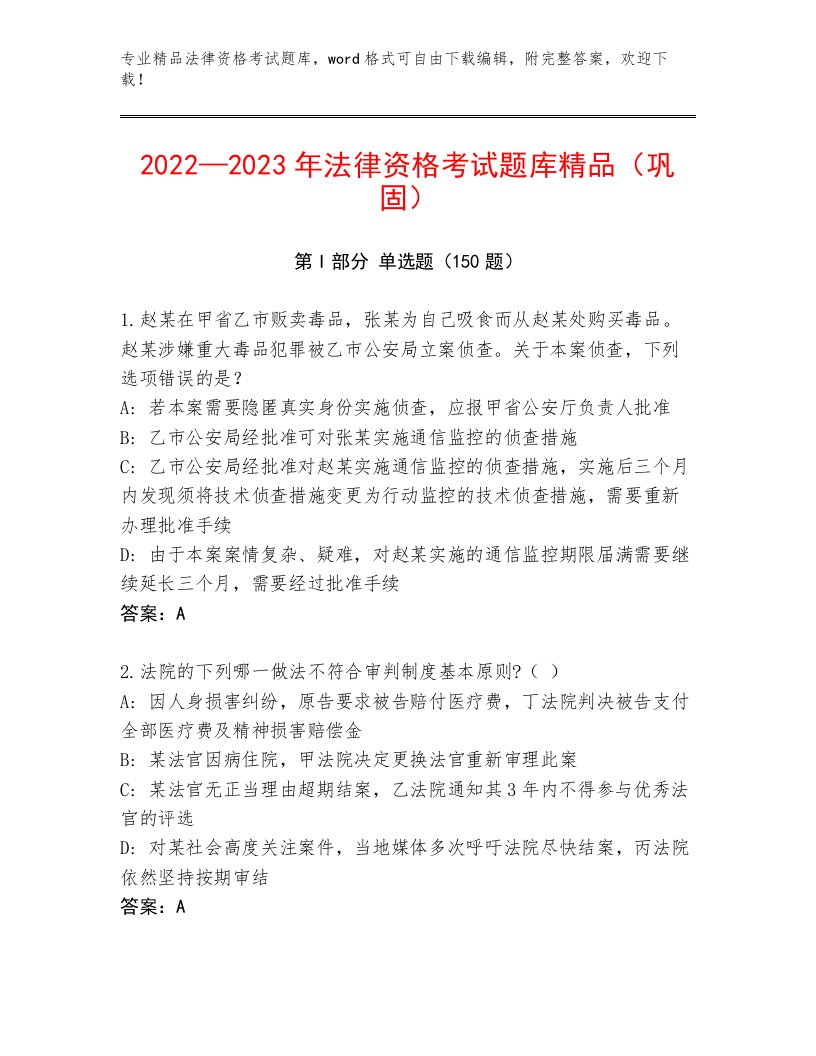 完整版法律资格考试通关秘籍题库及答案【历年真题】