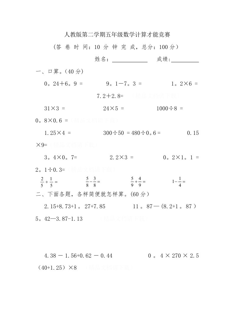 人教版小学五年级数学计算题专项训练