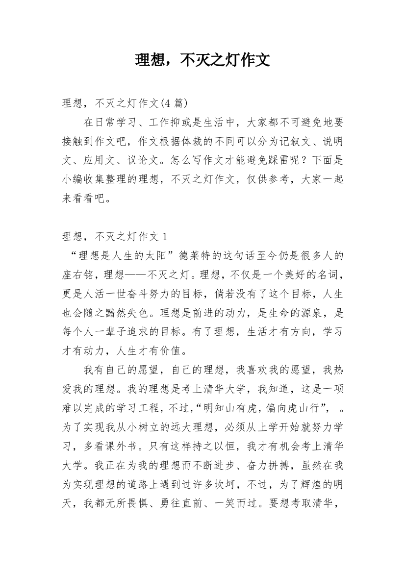 理想，不灭之灯作文