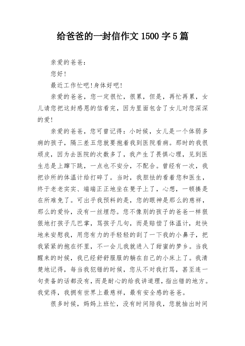 给爸爸的一封信作文1500字5篇