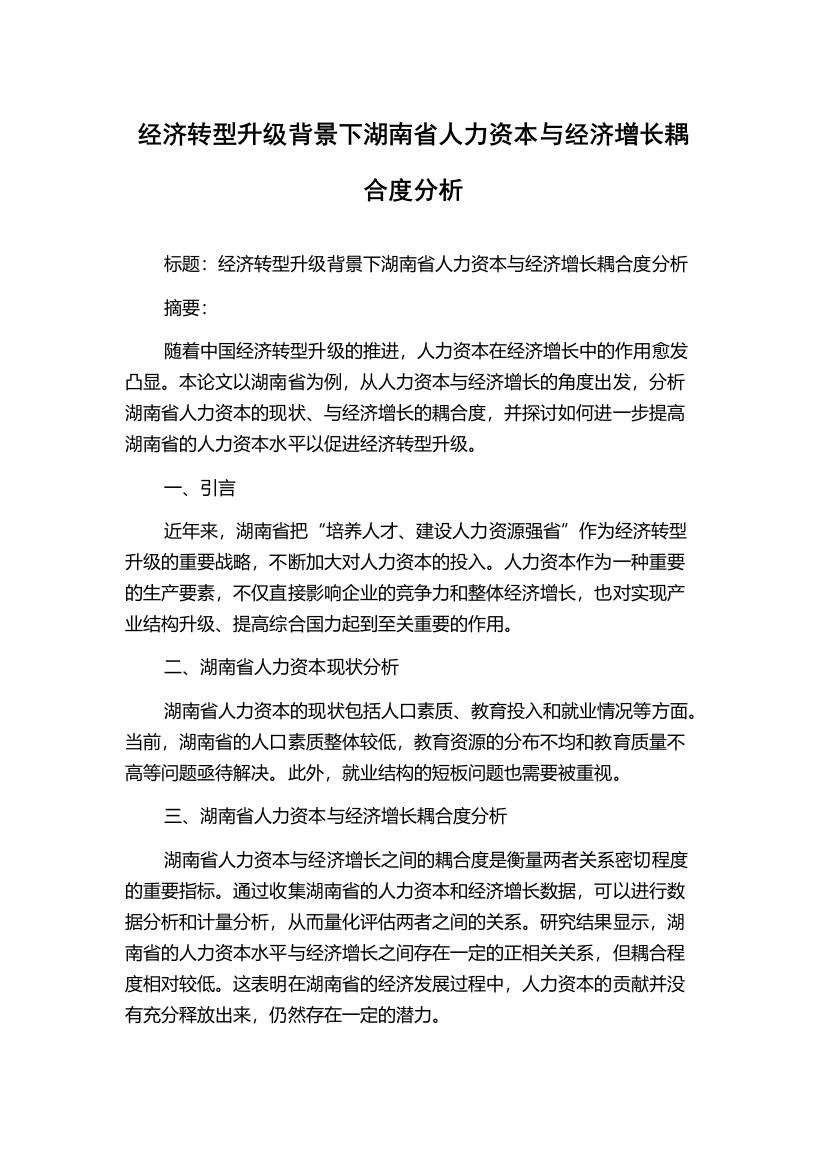 经济转型升级背景下湖南省人力资本与经济增长耦合度分析