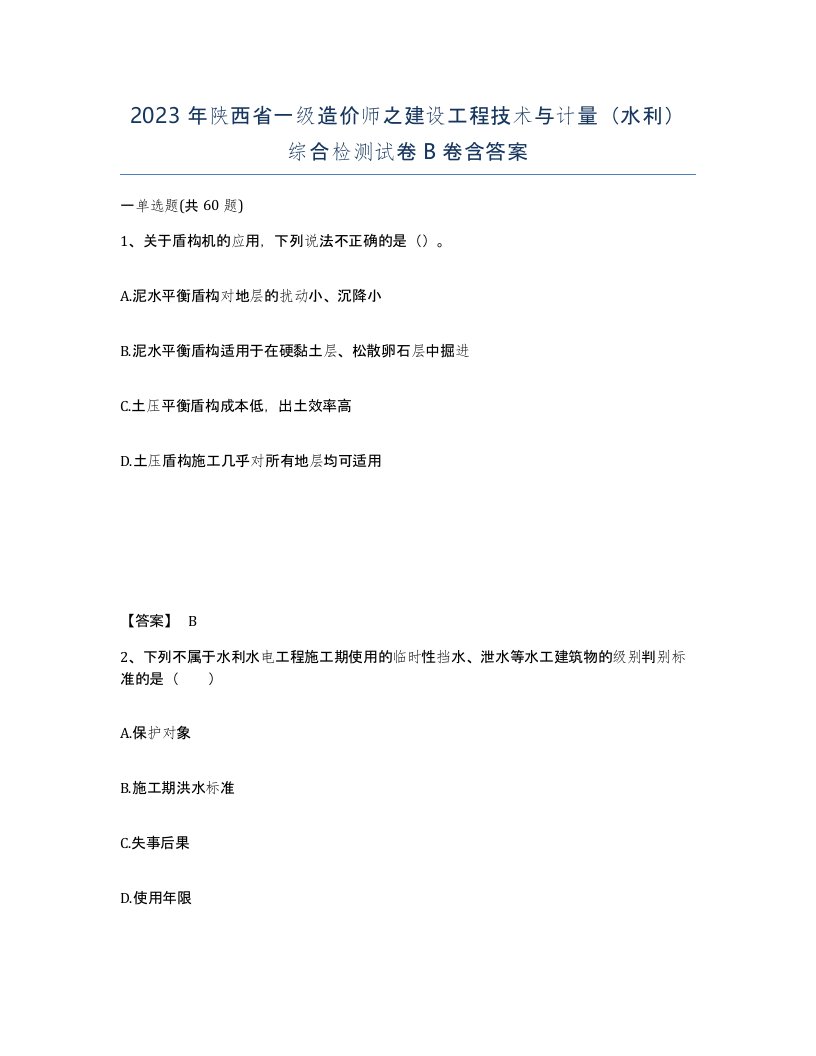 2023年陕西省一级造价师之建设工程技术与计量水利综合检测试卷B卷含答案