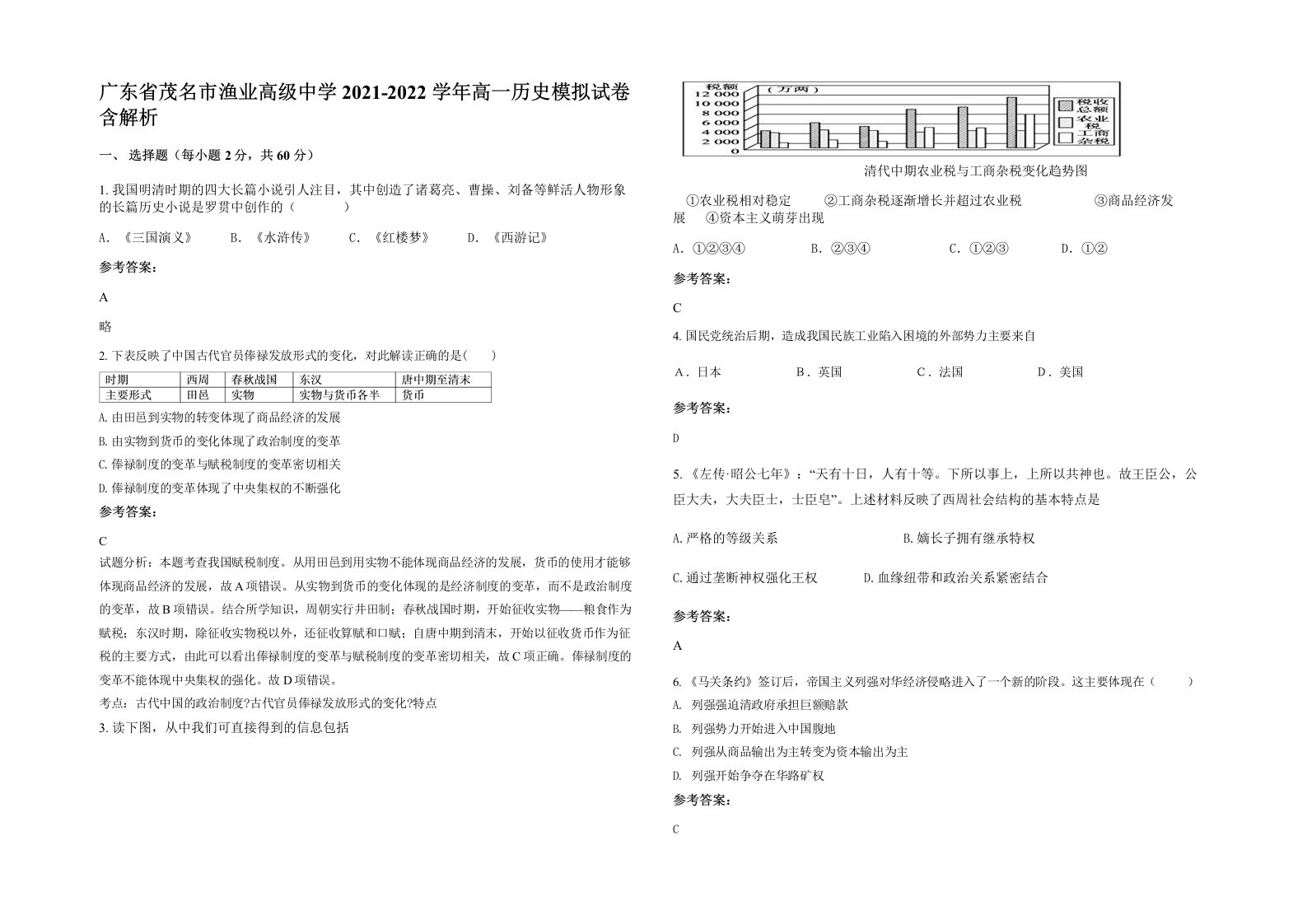 广东省茂名市渔业高级中学2021-2022学年高一历史模拟试卷含解析