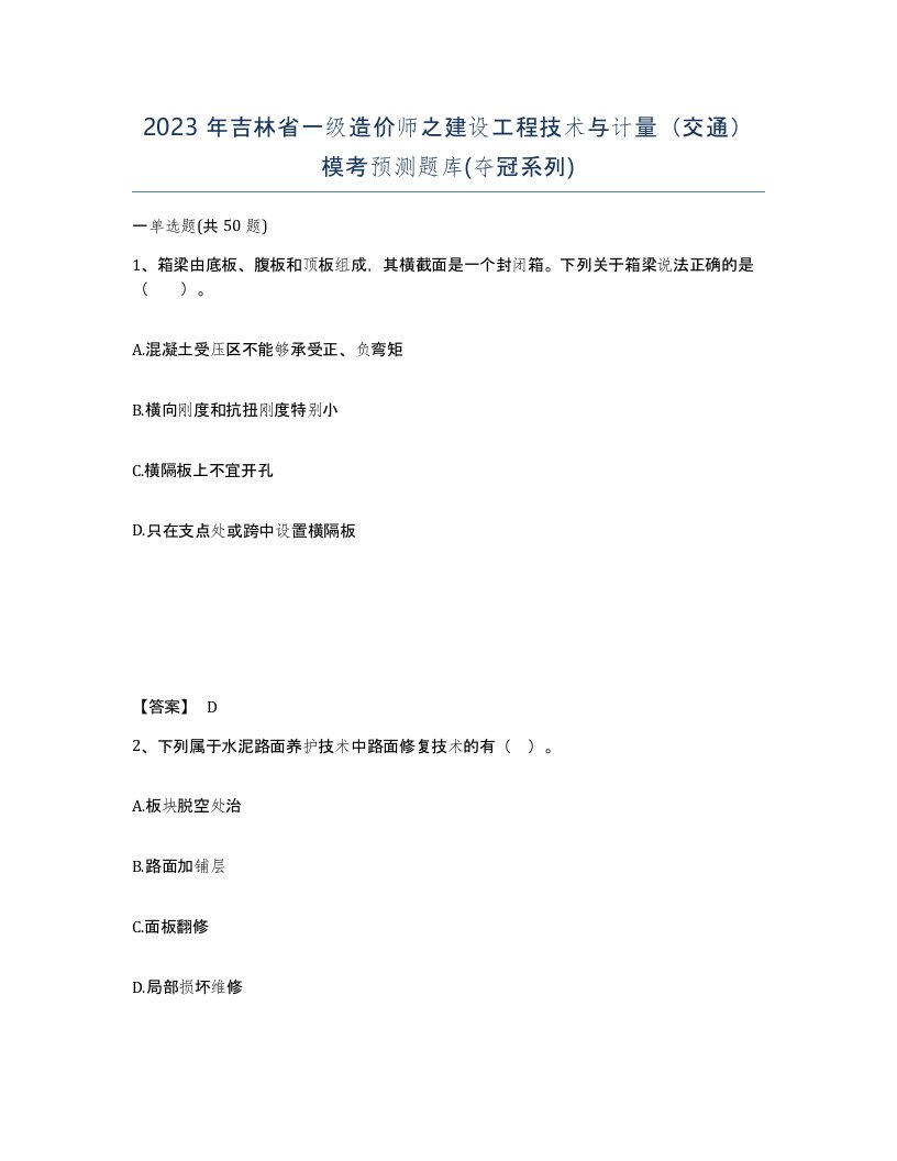 2023年吉林省一级造价师之建设工程技术与计量交通模考预测题库夺冠系列