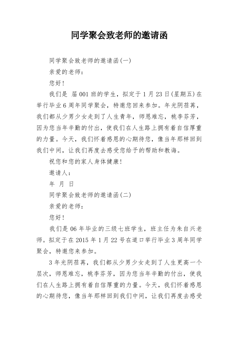 同学聚会致老师的邀请函