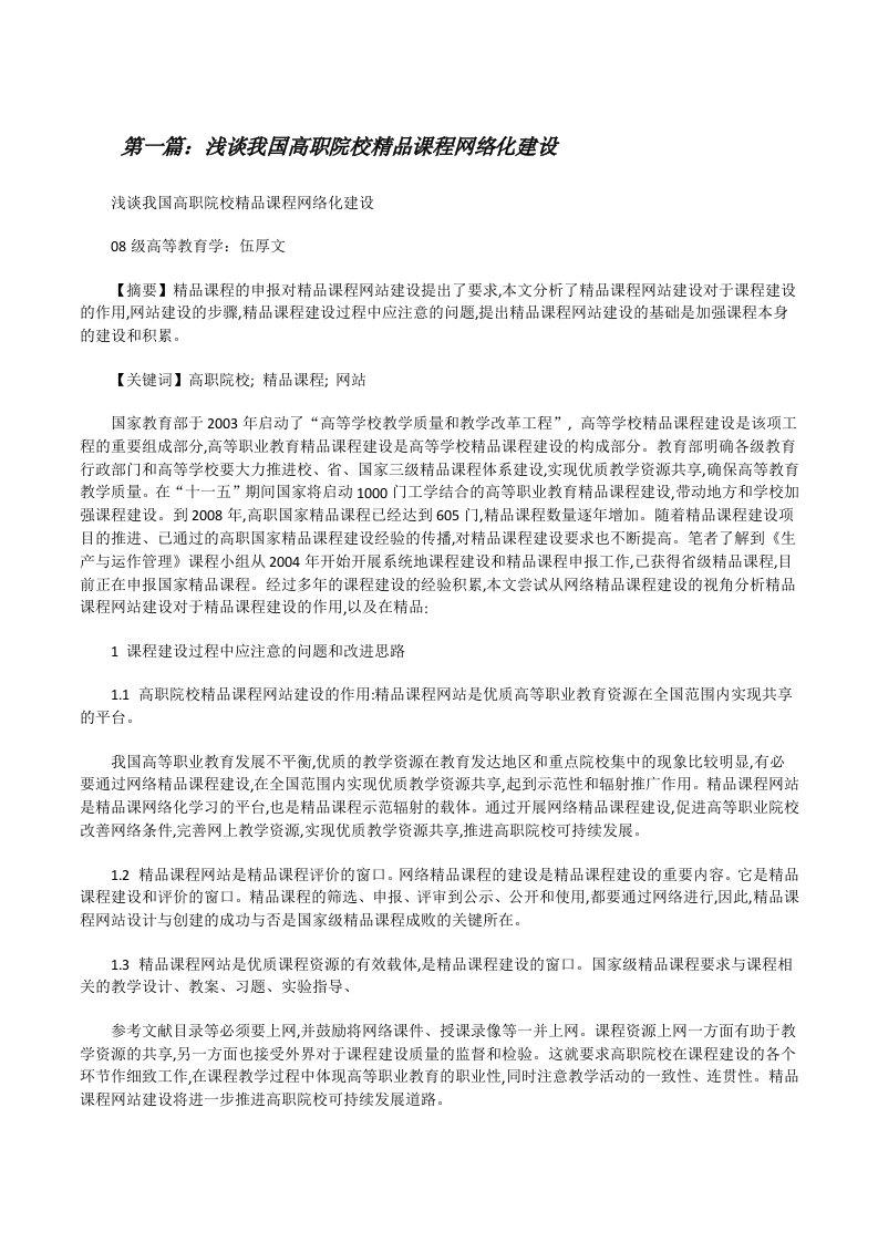 浅谈我国高职院校精品课程网络化建设[修改版]