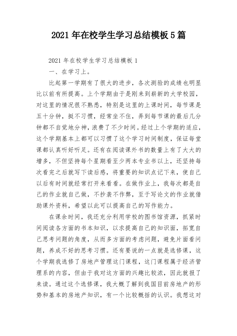 2021年在校学生学习总结模板5篇