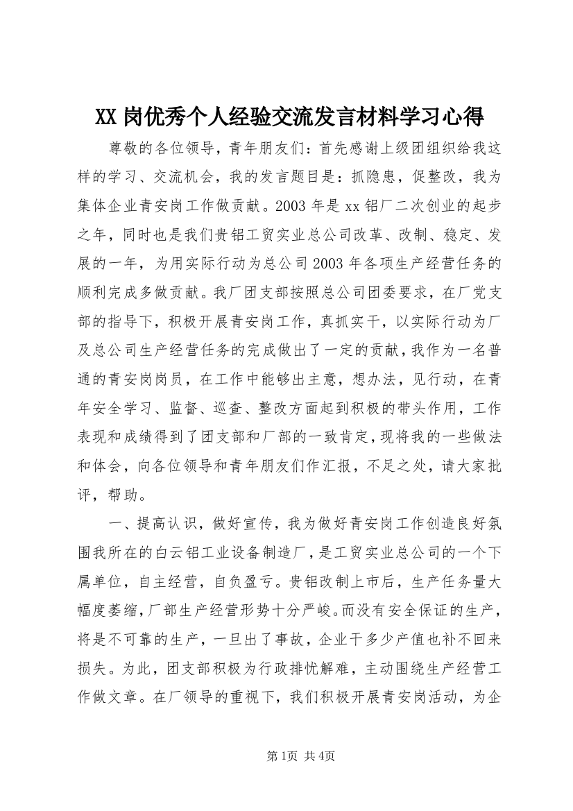 XX岗优秀个人经验交流发言材料学习心得